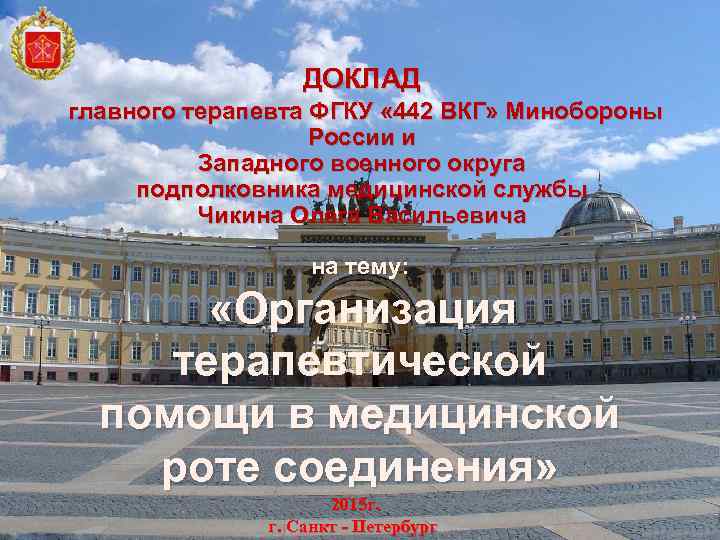 ДОКЛАД главного терапевта ФГКУ « 442 ВКГ» Минобороны России и Западного военного округа подполковника