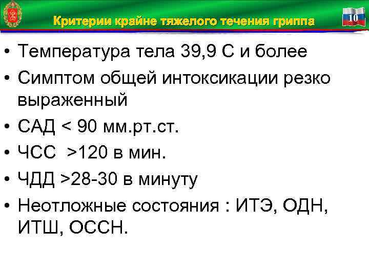 Критерии крайне тяжелого течения гриппа 10 10 • Температура тела 39, 9 С и