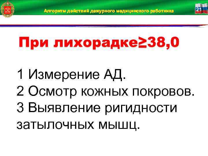 Алгоритм действий дежурного медицинского работника 1 Измерение АД. 2 Осмотр кожных покровов. 3 Выявление