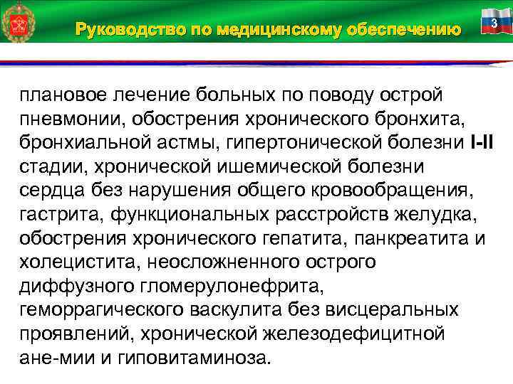 Руководство по медицинскому обеспечению 3 плановое лечение больных по поводу острой пневмонии, обострения хронического