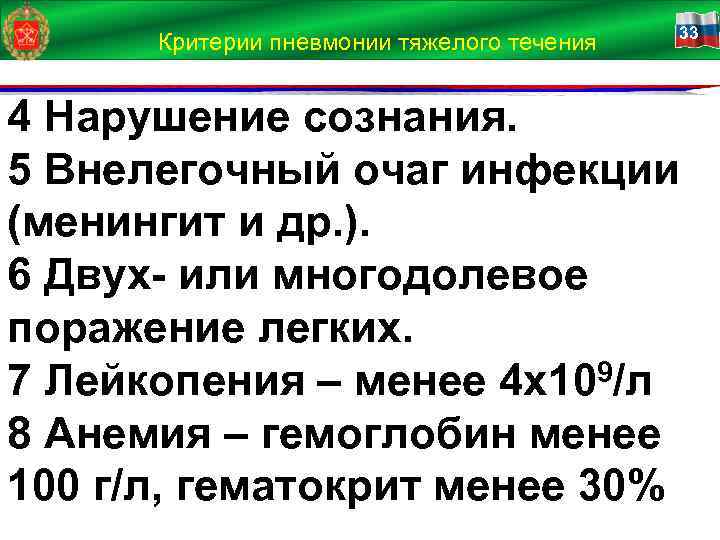 Критерии пневмонии тяжелого течения 33 4 Нарушение сознания. 5 Внелегочный очаг инфекции (менингит и