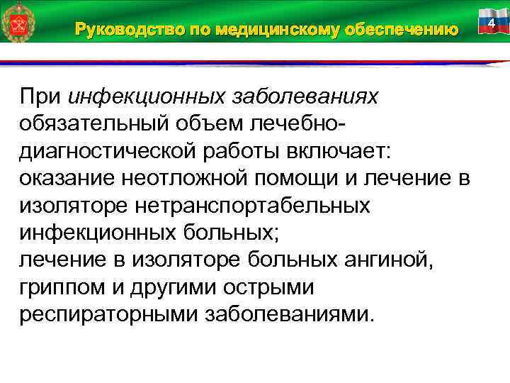 Руководство по медицинскому обеспечению При инфекционных заболеваниях обязательный объем лечебно диагностической работы включает: оказание