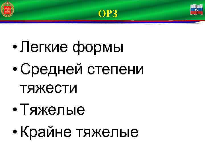 ОРЗ • Легкие формы • Средней степени тяжести • Тяжелые • Крайне тяжелые 6