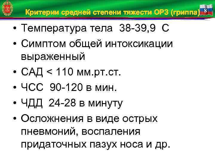 Критерии средней степени тяжести ОРЗ (гриппа) 8 • Температура тела 38 39, 9 C