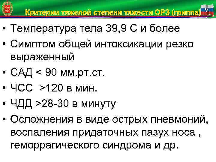 Критерии тяжелой степени тяжести ОРЗ (гриппа) 9 • Температура тела 39, 9 С и