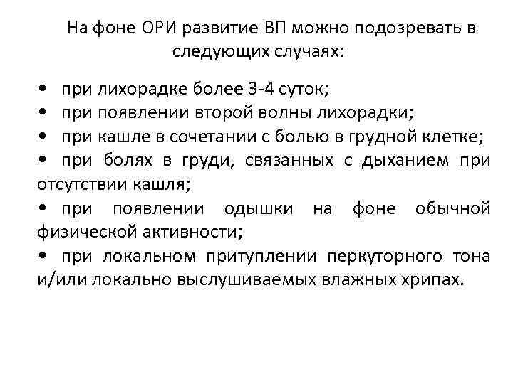 На фоне ОРИ развитие ВП можно подозревать в следующих случаях: • при лихорадке более