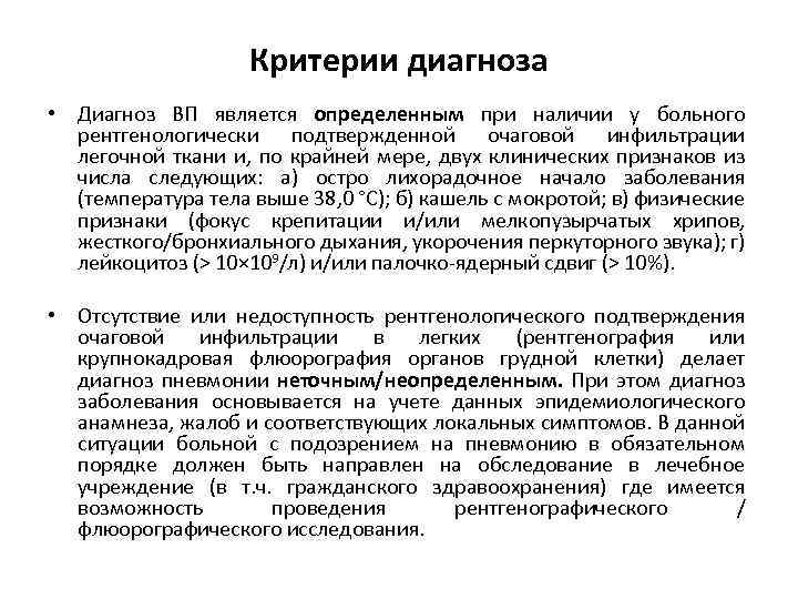 Критерии диагноза • Диагноз ВП является определенным при наличии у больного рентгенологически подтвержденной очаговой