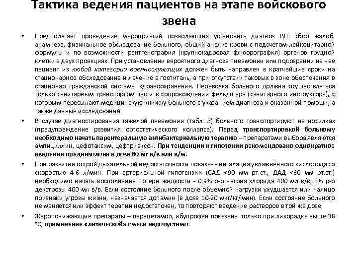 Тактика ведения пациентов на этапе войскового звена • • Предполагает проведение мероприятий позволяющих установить