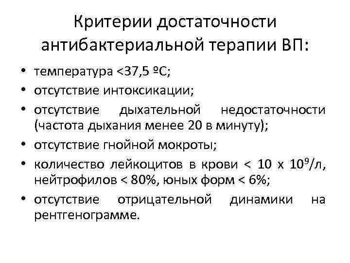 Критерии достаточности антибактериальной терапии ВП: • температура <37, 5 ºС; • отсутствие интоксикации; •