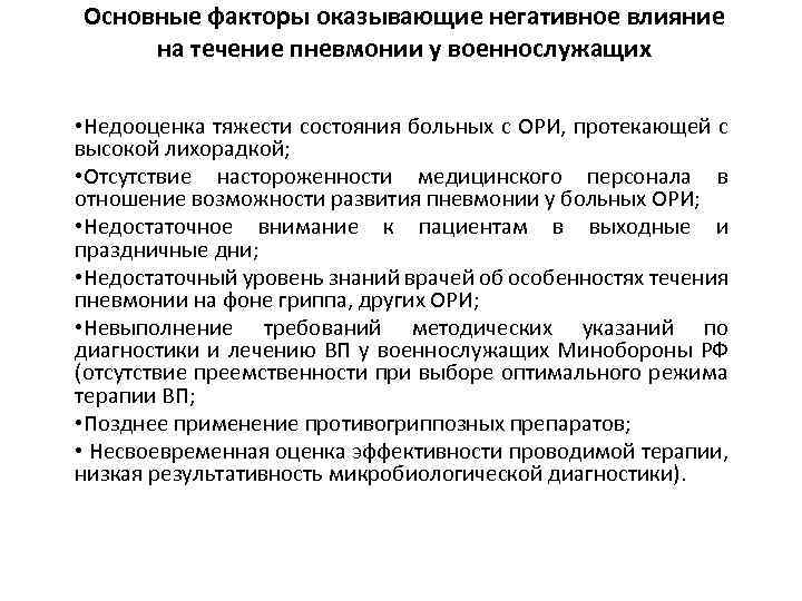 Основные факторы оказывающие негативное влияние на течение пневмонии у военнослужащих • Недооценка тяжести состояния