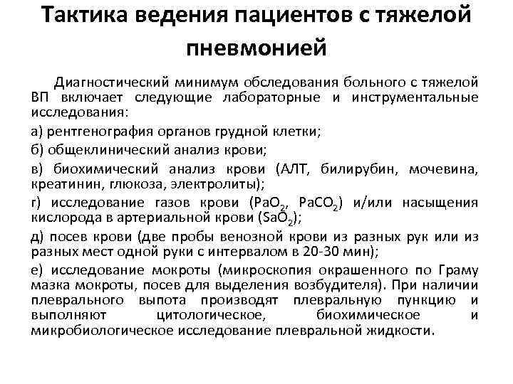 Тактика ведения пациентов с тяжелой пневмонией Диагностический минимум обследования больного с тяжелой ВП включает