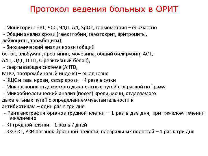 Протокол ведения больных в ОРИТ - Мониторинг ЭКГ, ЧСС, ЧДД, АД, Sp. O 2,