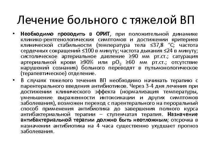 Лечение больного с тяжелой ВП • Необходимо проводить в ОРИТ, при положительной динамике клинико-рентгенологических