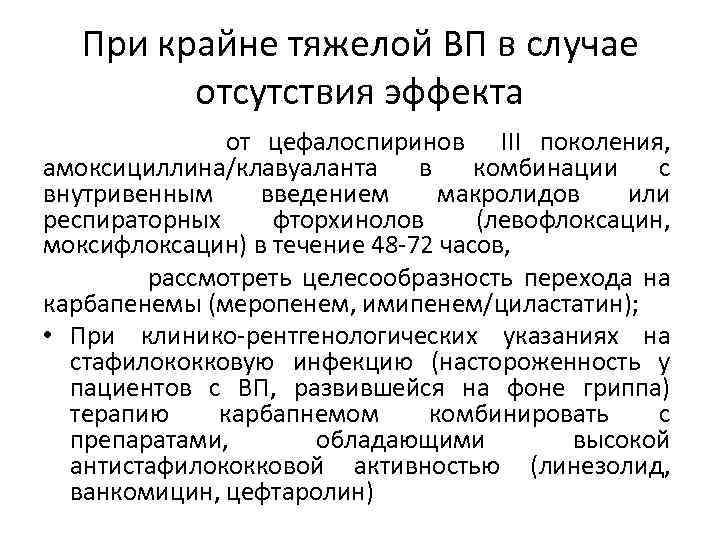При крайне тяжелой ВП в случае отсутствия эффекта от цефалоспиринов III поколения, амоксициллина/клавуаланта в