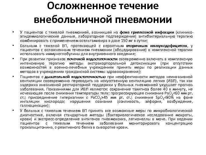 Осложненное течение внебольничной пневмонии • • • У пациентов с тяжелой пневмонией, возникшей на