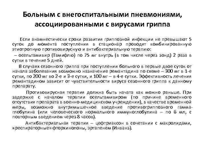 Больным с внегоспитальными пневмониями, ассоциированными с вирусами гриппа Если анамнестически сроки развития гриппозной инфекции