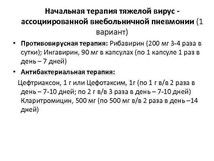 Начальная терапия тяжелой вирус ассоциированной внебольничной пневмонии (1 вариант) • Противовирусная терапия: Рибавирин (200