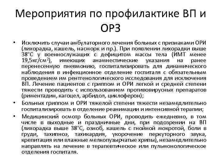 Мероприятия по профилактике ВП и ОРЗ • Исключить случаи амбулаторного лечения больных с признаками