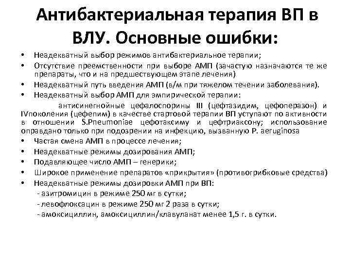  Антибактериальная терапия ВП в ВЛУ. Основные ошибки: Неадекватный выбор режимов антибактериальное терапии; Отсутствие