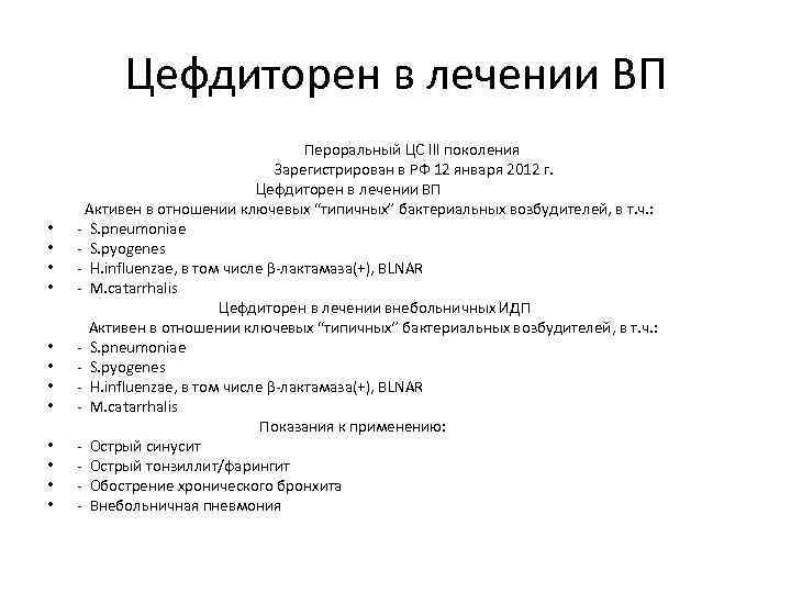 Цефдиторен в лечении ВП Пероральный ЦС III поколения Зарегистрирован в РФ 12 января 2012