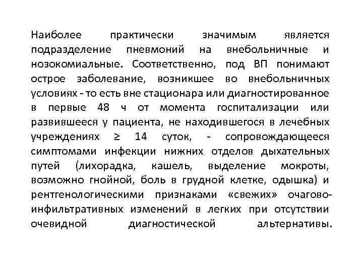 Наиболее практически значимым является подразделение пневмоний на внебольничные и нозокомиальные. Соответственно, под ВП понимают