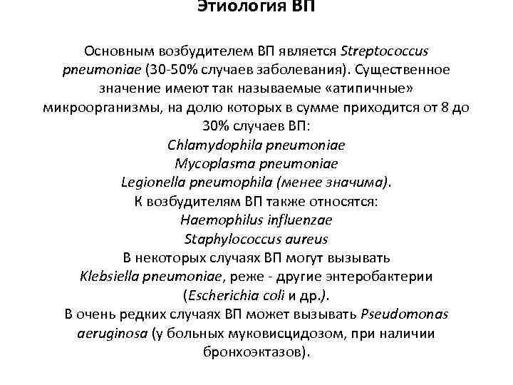 Этиология ВП Основным возбудителем ВП является Streptococcus pneumoniae (30 -50% случаев заболевания). Существенное значение