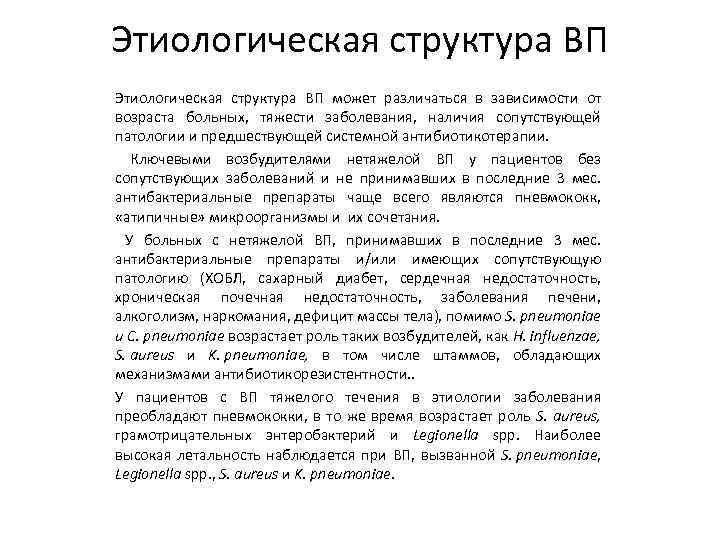 Этиологическая структура ВП может различаться в зависимости от возраста больных, тяжести заболевания, наличия сопутствующей