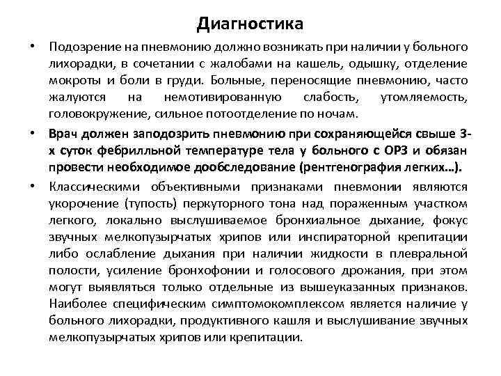 Диагноз подозрение. При подозрении на пневмонию. Ослабленное дыхание при пневмонии. Диагноз подозрение на пневмонию. Хрипы при пневмонии.