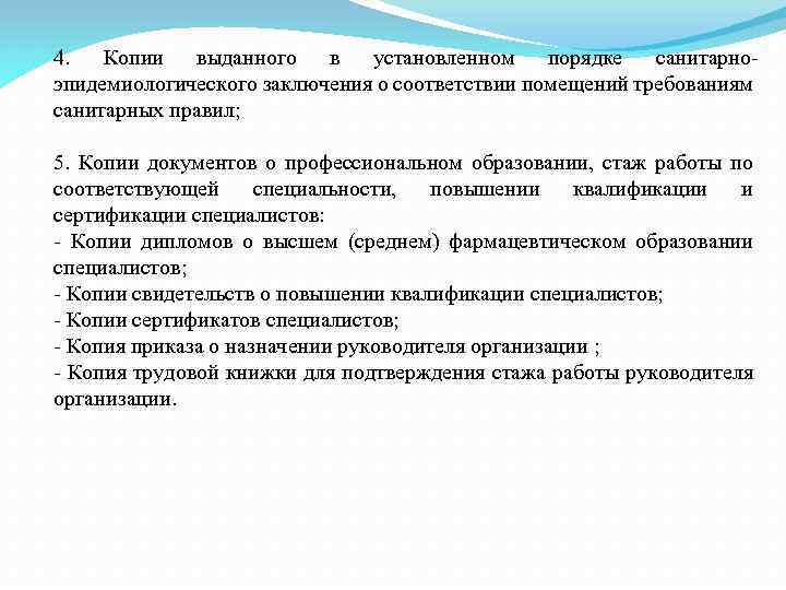 4. Копии выданного в установленном порядке санитарноэпидемиологического заключения о соответствии помещений требованиям санитарных правил;