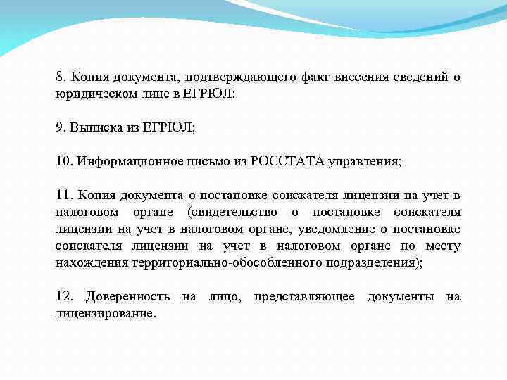 8. Копия документа, подтверждающего факт внесения сведений о юридическом лице в ЕГРЮЛ: 9. Выписка