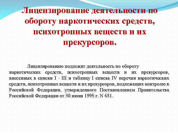 Лицензирование деятельности по обороту наркотических средств, психотропных веществ и их прекурсоров. Лицензированию подлежит деятельность