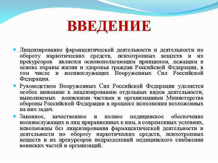 ВВЕДЕНИЕ Лицензирование фармацевтической деятельности и деятельности по обороту наркотических средств, психотропных веществ и их