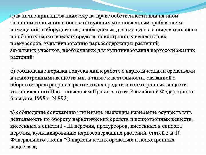 а) наличие принадлежащих ему на праве собственности или на ином законном основании и соответствующих