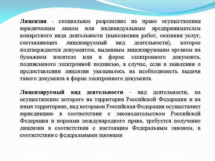 Лицензия - специальное разрешение на право осуществления юридическим лицом или индивидуальным предпринимателем конкретного вида