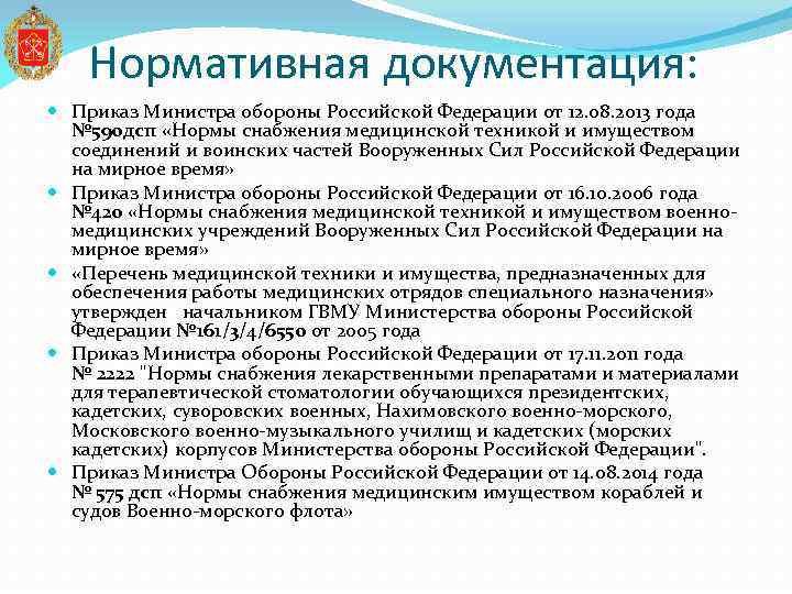 Нормативная документация: Приказ Министра обороны Российской Федерации от 12. 08. 2013 года № 590
