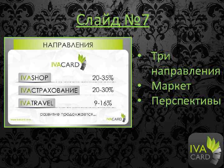 Слайд № 7 • Три направления • Маркет • Перспективы 