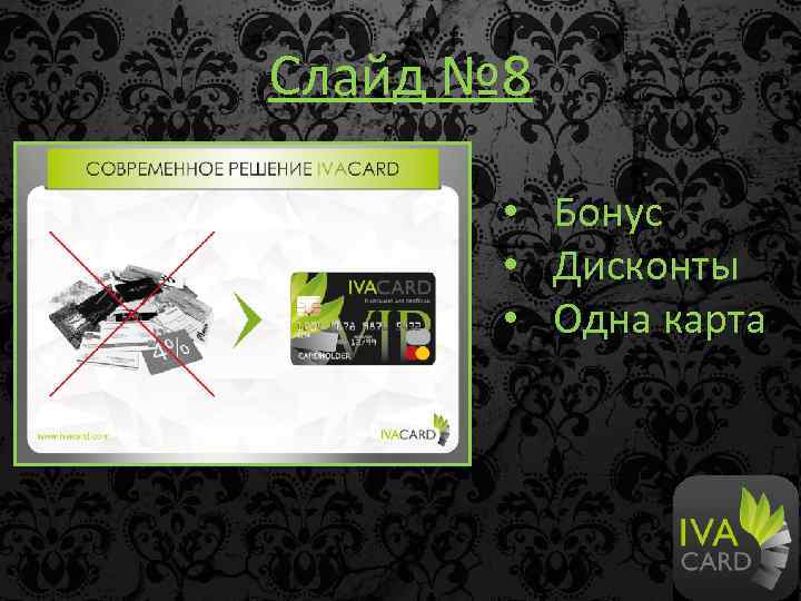 Слайд № 8 • Бонус • Дисконты • Одна карта 