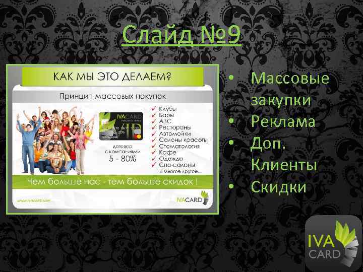 Слайд № 9 • Массовые закупки • Реклама • Доп. Клиенты • Скидки 