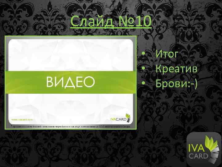 Слайд № 10 • Итог • Креатив • Брови: -) 