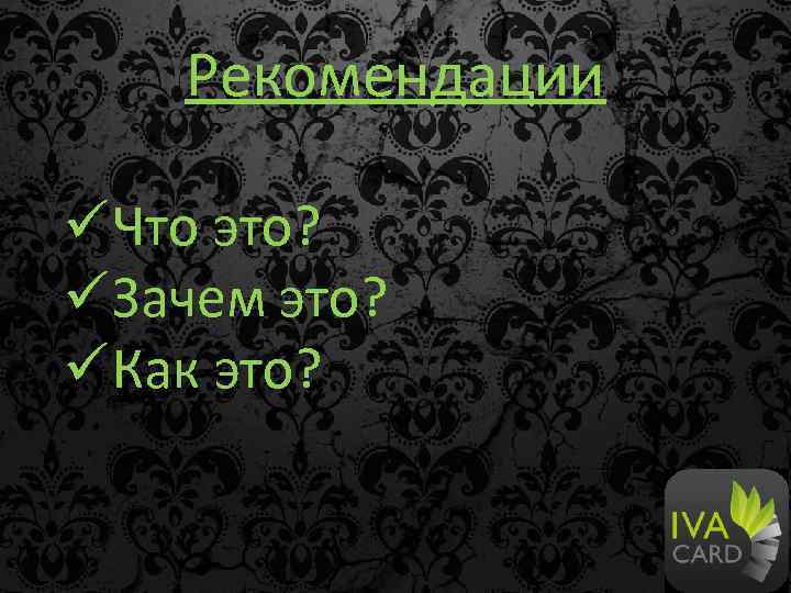 Рекомендации ü Что это? ü Зачем это? ü Как это? 