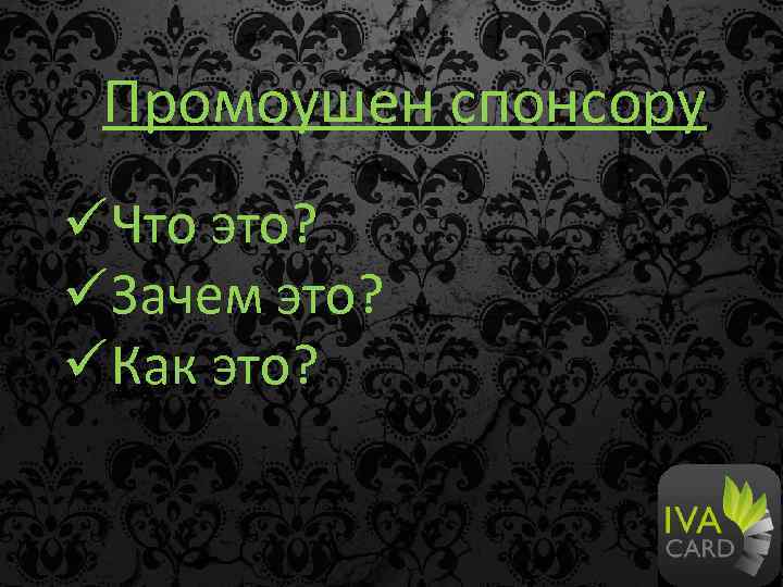 Промоушен спонсору ü Что это? ü Зачем это? ü Как это? 
