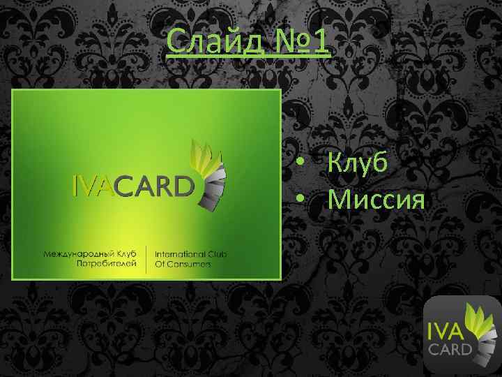 Слайд № 1 • Клуб • Миссия 