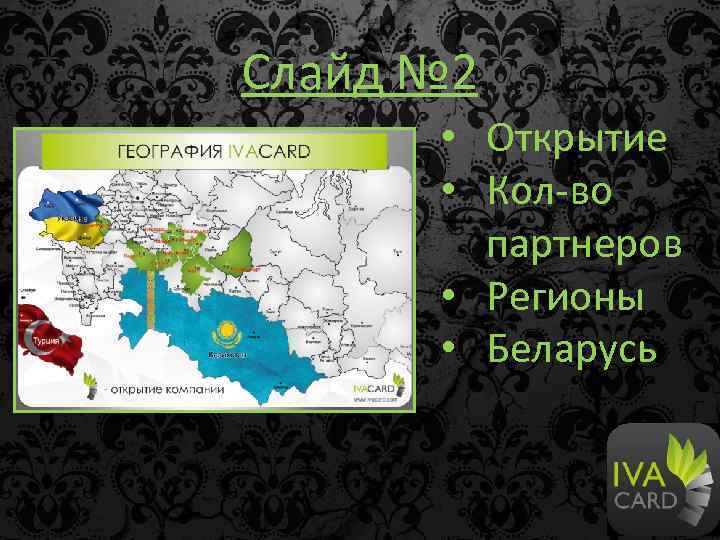Слайд № 2 • Открытие • Кол-во партнеров • Регионы • Беларусь 