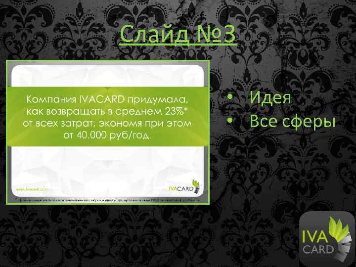 Слайд № 3 • Идея • Все сферы 