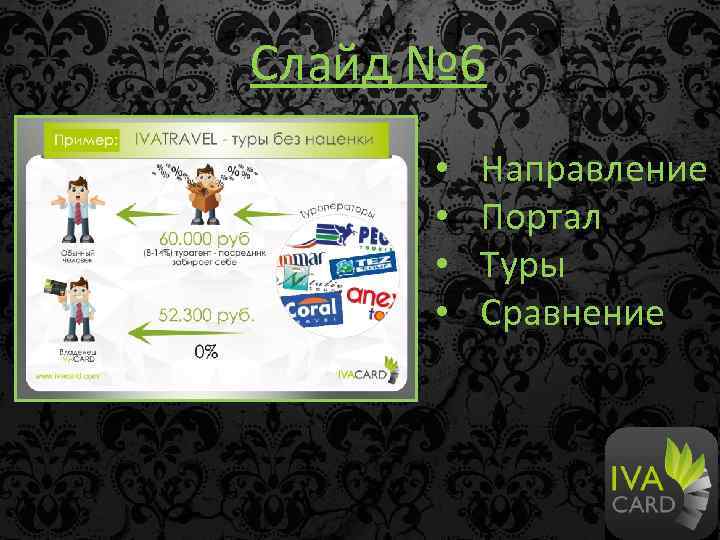 Слайд № 6 • • Направление Портал Туры Сравнение 