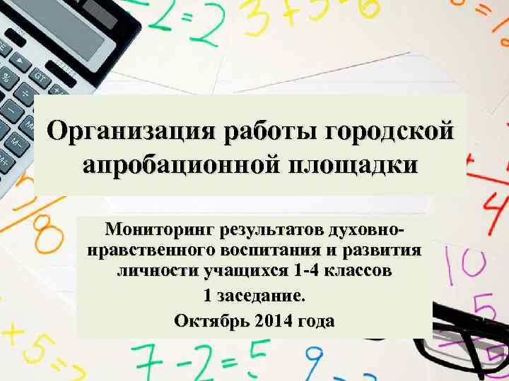 Организация работы городской апробационной площадки Мониторинг результатов духовно нравственного воспитания и развития личности учащихся