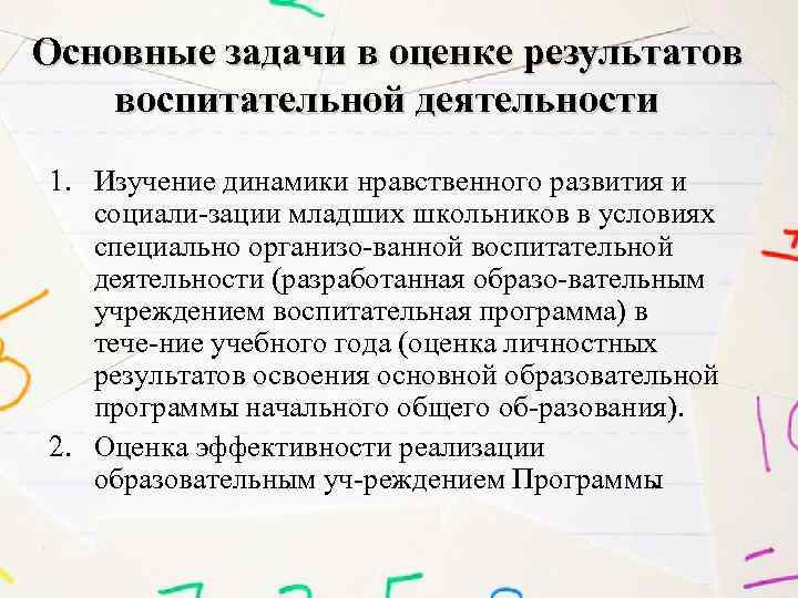 Основные задачи в оценке результатов воспитательной деятельности 1. Изучение динамики нравственного развития и социали