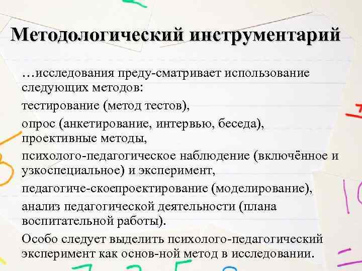 Методические инструменты. Методологический инструментарий исследования. Методологический инструментарий это. Инструментарий опроса. Методы исследования и инструментарий.