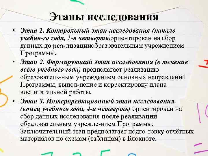 Этапы исследования • Этап 1. Контрольный этап исследования (начало учебно го года, 1 я