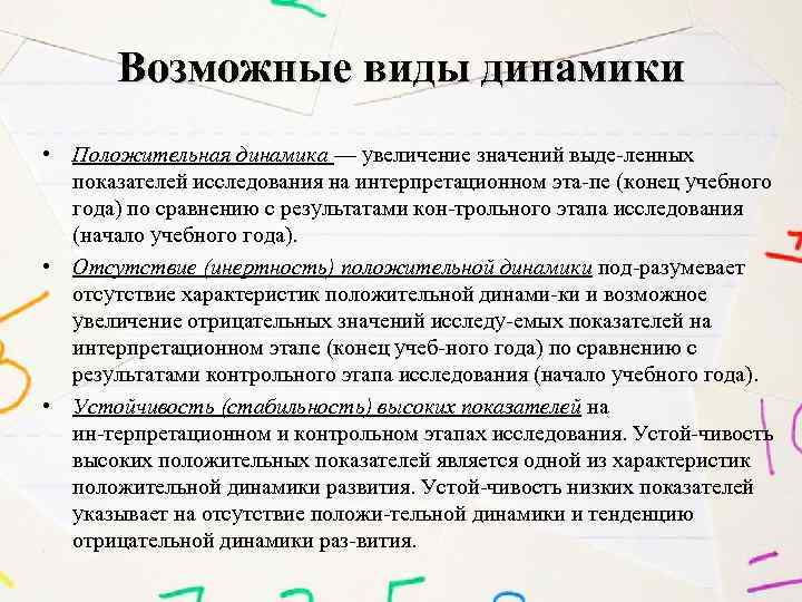 Возможные виды динамики • Положительная динамика — увеличение значений выде ленных показателей исследования на